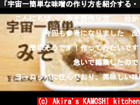 「宇宙一簡単な味噌の作り方を紹介する・・・はずが」ひよこ豆と乾燥麹での白味噌作り  (c) Akira's KAMOSHI kitchen
