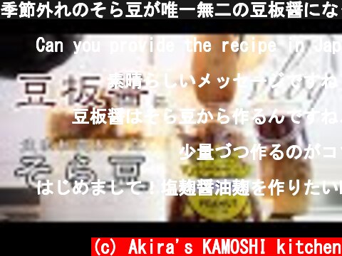 季節外れのそら豆が唯一無二の豆板醤になった日【醸しごと仕込みごとvlog】  (c) Akira's KAMOSHI kitchen
