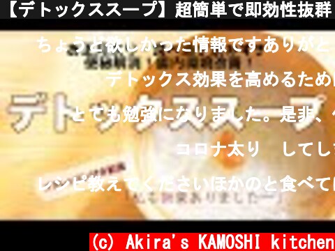 【デトックススープ】超簡単で即効性抜群！お正月太りに悩むあなたへ  (c) Akira's KAMOSHI kitchen