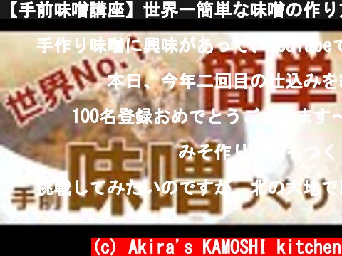【手前味噌講座】世界一簡単な味噌の作り方をお教えします　作り方だけじゃなく準備も後片付けも簡単！ #0  (c) Akira's KAMOSHI kitchen