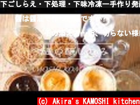 下ごしらえ・下処理・下味冷凍ー手作り発酵調味料を使って【今週の醸しこみ#2 】  (c) Akira's KAMOSHI kitchen