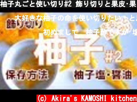 柚子丸ごと使い切り#2 飾り切りと果皮•果肉•果汁•種の活用と保存方法  (c) Akira's KAMOSHI kitchen