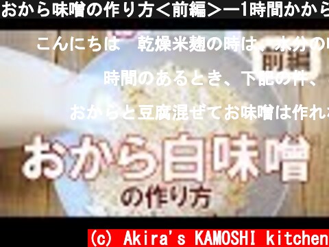 おから味噌の作り方＜前編＞ー1時間かからずに仕込みが出来て、1か月で食べられる！はじめての味噌づくりにおススメの手前味噌  (c) Akira's KAMOSHI kitchen