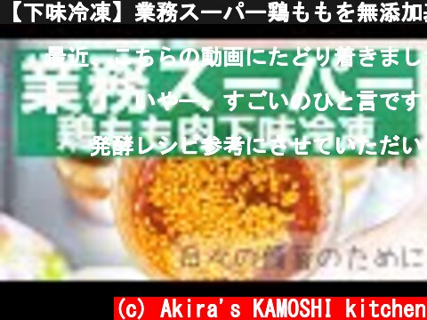 【下味冷凍】業務スーパー鶏ももを無添加基本調味料で味付け  (c) Akira's KAMOSHI kitchen