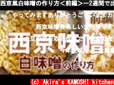 西京風白味噌の作り方＜前編＞ー2週間で出来上がる和にも洋にも使いやすい手前味噌  (c) Akira's KAMOSHI kitchen
