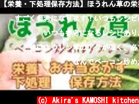 【栄養・下処理保存方法】ほうれん草の栄養素と下処理、保存方法と少しだけ簡単レシピ  (c) Akira's KAMOSHI kitchen