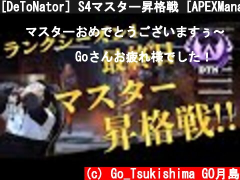 [DeToNator] S4マスター昇格戦 [APEXManager]  (c) Go_Tsukishima GO月島