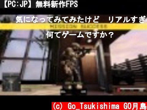 【PC:JP】無料新作FPS  (c) Go_Tsukishima GO月島