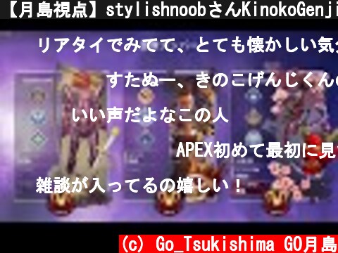 【月島視点】stylishnoobさんKinokoGenjiさんとランクマッチ  (c) Go_Tsukishima GO月島