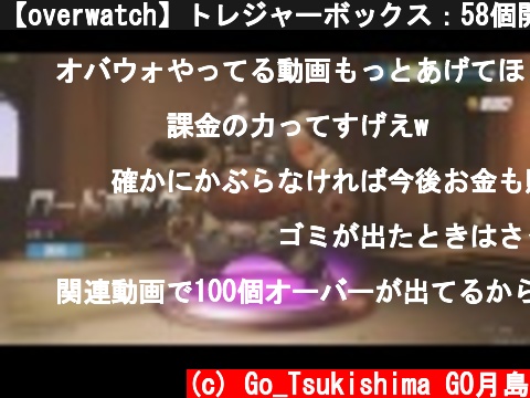 【overwatch】トレジャーボックス：58個開封の儀  (c) Go_Tsukishima GO月島