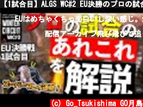 【1試合目】ALGS WC#2 EU決勝のプロの試合のあれこれ解説  (c) Go_Tsukishima GO月島