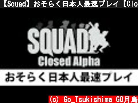 【Squad】おそらく日本人最速プレイ【Closed Alpha】  (c) Go_Tsukishima GO月島