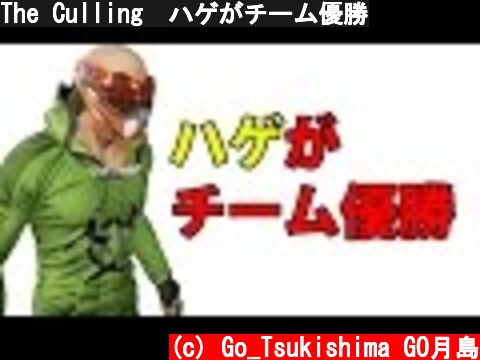 The Culling　ハゲがチーム優勝  (c) Go_Tsukishima GO月島