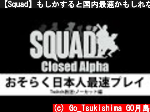 【Squad】もしかすると国内最速かもしれない【Closed Alpha】  (c) Go_Tsukishima GO月島