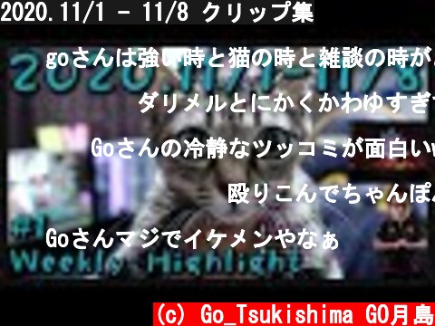 2020.11/1 - 11/8 クリップ集  (c) Go_Tsukishima GO月島
