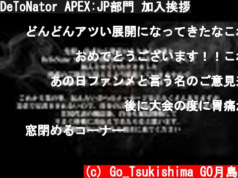 DeToNator APEX:JP部門 加入挨拶  (c) Go_Tsukishima GO月島