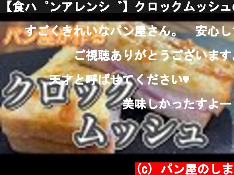 【食パンアレンジ】クロックムッシュの作り方　パン屋のレシピを簡単解説【トースター】  (c) パン屋のしま
