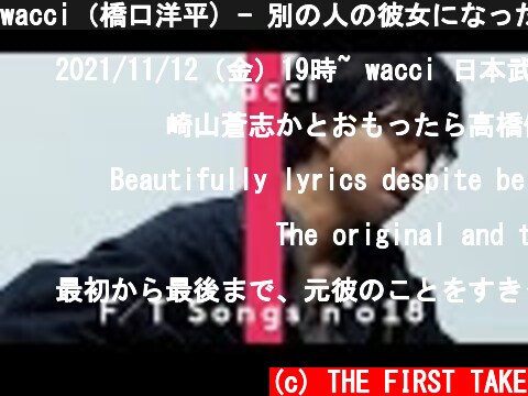 wacci（橋口洋平) - 別の人の彼女になったよ / THE FIRST TAKE  (c) THE FIRST TAKE