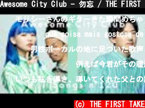 Awesome City Club - 勿忘 / THE FIRST TAKE  (c) THE FIRST TAKE