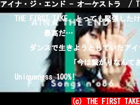 アイナ・ジ・エンド - オーケストラ  / THE FIRST TAKE  (c) THE FIRST TAKE