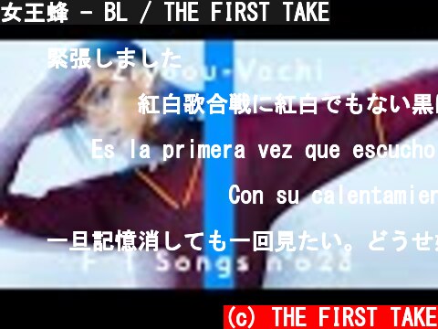女王蜂 - BL / THE FIRST TAKE  (c) THE FIRST TAKE