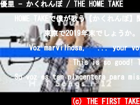 優里 - かくれんぼ / THE HOME TAKE  (c) THE FIRST TAKE