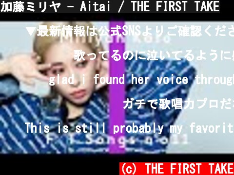 加藤ミリヤ - Aitai / THE FIRST TAKE  (c) THE FIRST TAKE