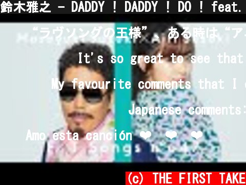 鈴木雅之 - DADDY ! DADDY ! DO ! feat. 鈴木愛理 / THE FIRST TAKE  (c) THE FIRST TAKE