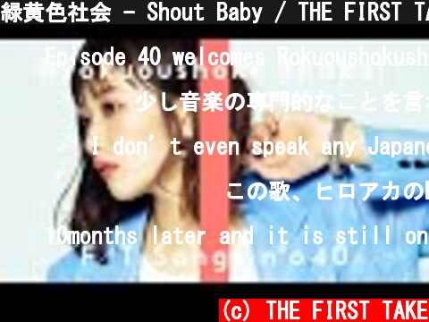 緑黄色社会 - Shout Baby / THE FIRST TAKE  (c) THE FIRST TAKE
