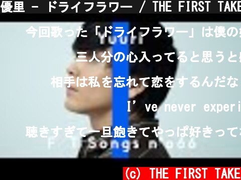 優里 - ドライフラワー / THE FIRST TAKE  (c) THE FIRST TAKE