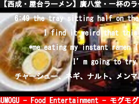 【西成・屋台ラーメン】廣八堂・一杯のラーメンができるまで｜大阪｜Old Style Ramen Stall｜Japanese Street Food｜Osaka Nishinari  (c) MOGUMOGU - Food Entertainment - モグモグ