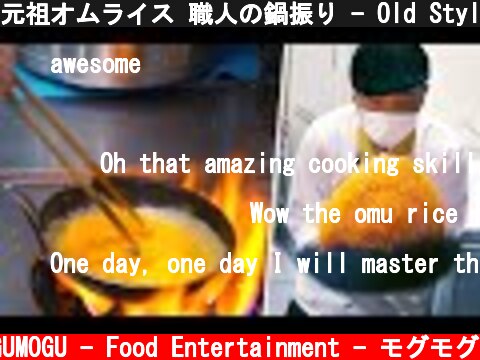 元祖オムライス 職人の鍋振り - Old Style Omurice Master - Japanese Street Food - Omelette Rice 北極星  (c) MOGUMOGU - Food Entertainment - モグモグ