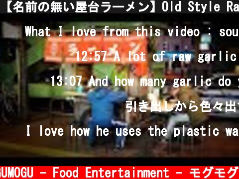 【名前の無い屋台ラーメン】Old Style Ramen Stall・Unnamed Yatai in Tokyo｜Japanese Street Food｜一杯のラーメンができるまで｜東京・飯田橋  (c) MOGUMOGU - Food Entertainment - モグモグ