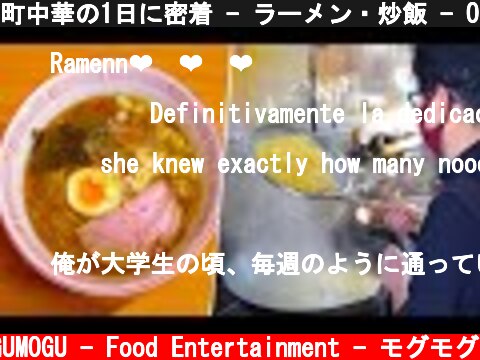 町中華の1日に密着 - ラーメン・炒飯 - Old Style Ramen Restaurant - Day in the Life of a Chef - Japanese Street Food  (c) MOGUMOGU - Food Entertainment - モグモグ