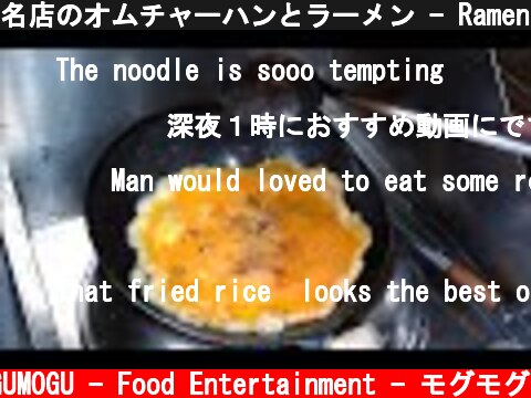 名店のオムチャーハンとラーメン - Ramen Shop’s Omelette Fried Rice - Japanese Street Food - 炒飯 冷麺 Korean Cold Noodle  (c) MOGUMOGU - Food Entertainment - モグモグ