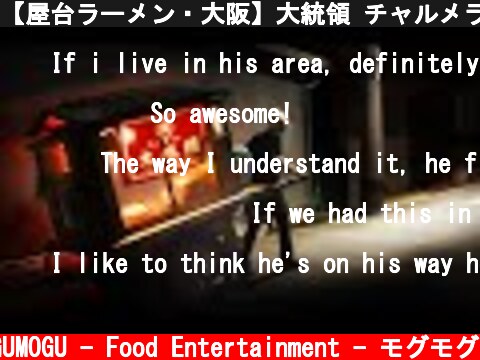【屋台ラーメン・大阪】大統領 チャルメラ｜Old Style Ramen Stall｜Japanese Street Food Osaka ｜一杯のラーメンができるまで｜  (c) MOGUMOGU - Food Entertainment - モグモグ