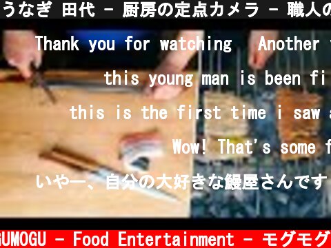 うなぎ 田代 - 厨房の定点カメラ - 職人の早捌き 串打ち 焼き - Grilled Eel Master - Japanese Street Food - Inside the Kitchen  (c) MOGUMOGU - Food Entertainment - モグモグ