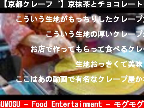 【京都クレープ】京抹茶とチョコレートクレープの作り方｜MATCHA Crepe｜タピオカベリーズ｜Japanese Street Sood｜Kyoto  (c) MOGUMOGU - Food Entertainment - モグモグ