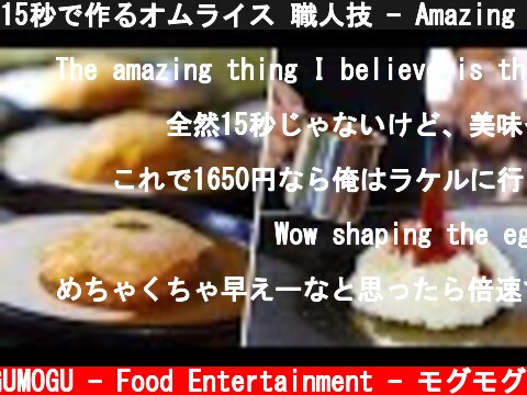 15秒で作るオムライス 職人技 - Amazing Skill! Omurice Master - Fastest Workers - Japanese Street Food 鉄板焼き Omelet  (c) MOGUMOGU - Food Entertainment - モグモグ