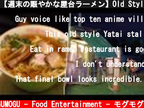 【週末の賑やかな屋台ラーメン】Old Style Ramen Stall｜Hand Made Yatai｜Japanese Street Food｜拉面・라면｜組み立て・開店準備・仕込み  (c) MOGUMOGU - Food Entertainment - モグモグ