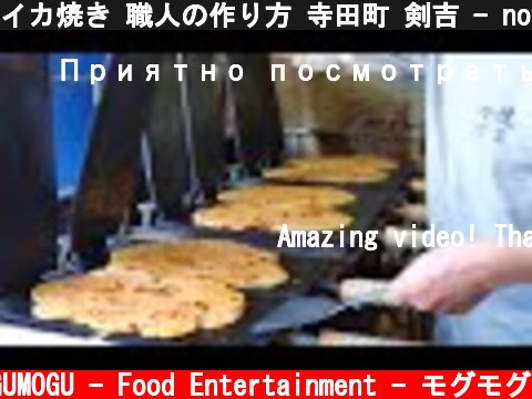 イカ焼き 職人の作り方 寺田町 剣吉 - not Takoyaki It’s Ikayaki - Japanese Street Food - Grilled squid  (c) MOGUMOGU - Food Entertainment - モグモグ