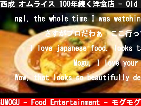 西成 オムライス 100年続く洋食店 - Old Style Omurice Master - Japanese Street Food - Omelette Rice 大阪 南自由軒  (c) MOGUMOGU - Food Entertainment - モグモグ