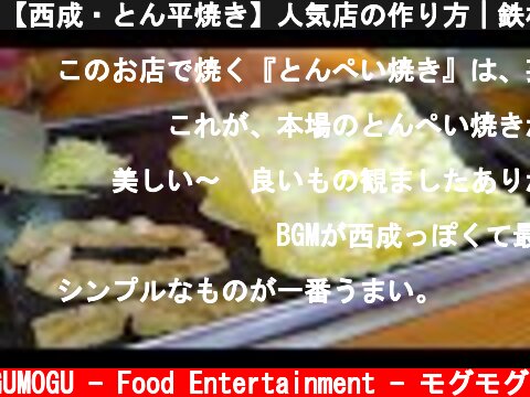 【西成・とん平焼き】人気店の作り方｜鉄板焼 金ちゃん｜Tonpeiyaki Easy Okonomiyaki(お好み焼き)｜Japanese Street Food｜Osaka とんぺい焼き  (c) MOGUMOGU - Food Entertainment - モグモグ