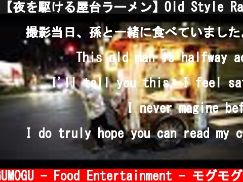 【夜を駆ける屋台ラーメン】Old Style Ramen Stall｜Yatai Racing into the Night｜Japanese street food｜拉面・라면｜愛知・名古屋  (c) MOGUMOGU - Food Entertainment - モグモグ