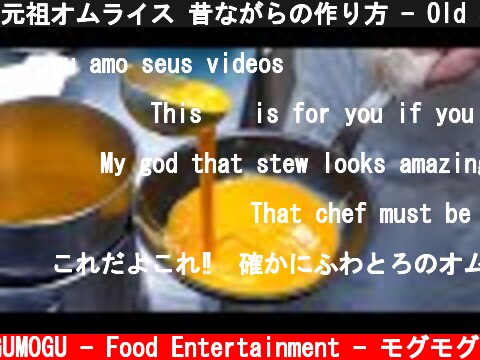 元祖オムライス 昔ながらの作り方 - Old Style Omurice Master - Japanese Street Food - Omelette Rice 北極星  (c) MOGUMOGU - Food Entertainment - モグモグ
