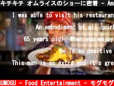 キチキチ オムライスのショーに密着 - Amazing Omelet Rice Show by Omurice Master - Japanese Street Food 京都 Kichi Kichi  (c) MOGUMOGU - Food Entertainment - モグモグ