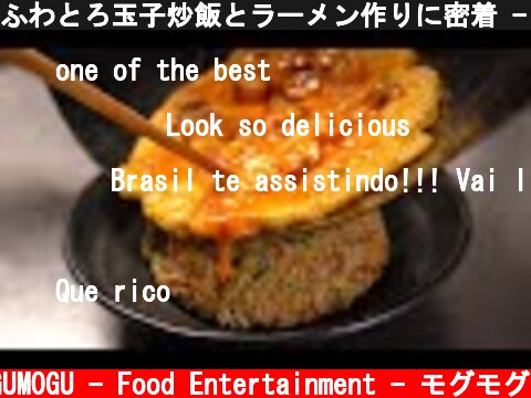 ふわとろ玉子炒飯とラーメン作りに密着 - 職人の作り方 - Ramen & Fried Rice - Japanese Street Food - 西成  (c) MOGUMOGU - Food Entertainment - モグモグ