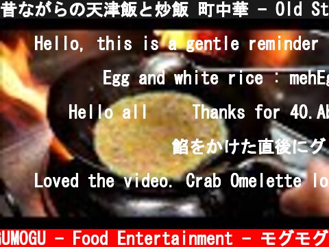 昔ながらの天津飯と炒飯 町中華 - Old Style Ramen Shop’s Fried Rice & Crab Omelet Rice - Japanese Street Food チャーハン  (c) MOGUMOGU - Food Entertainment - モグモグ