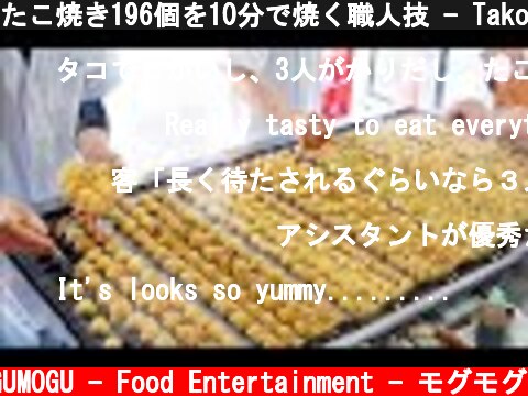 たこ焼き196個を10分で焼く職人技 - Takoyaki Master - Japanese Street Food - 大たこ 大阪 道頓堀  (c) MOGUMOGU - Food Entertainment - モグモグ