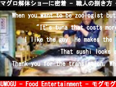 マグロ解体ショーに密着 - 職人の捌き方 - Tuna Master’s Amazing Cutting Show - Japanese Street food - 築地寿司一番  (c) MOGUMOGU - Food Entertainment - モグモグ